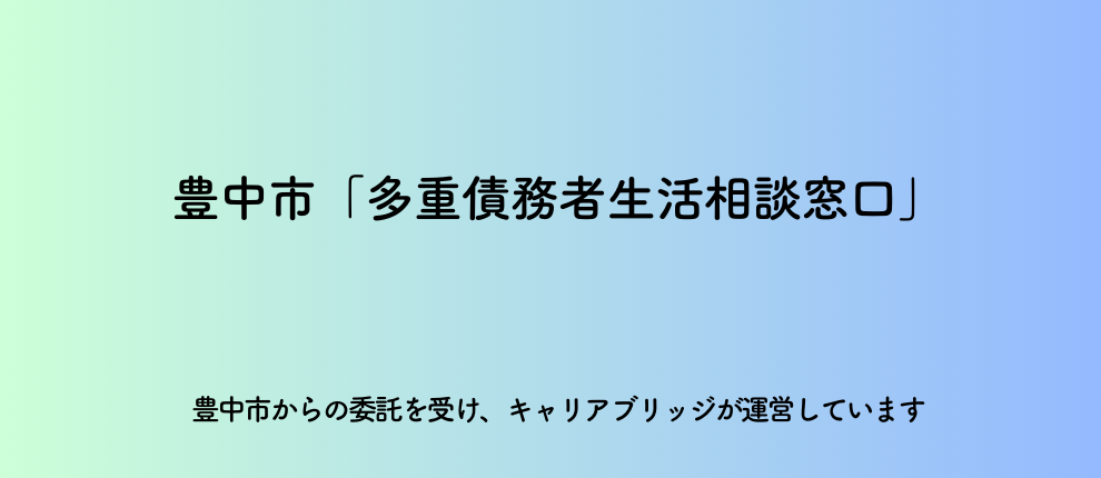 豊中市多重債務者生活相談窓口