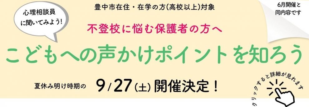 豊中市若者支援総合相談窓口保護者セミナー