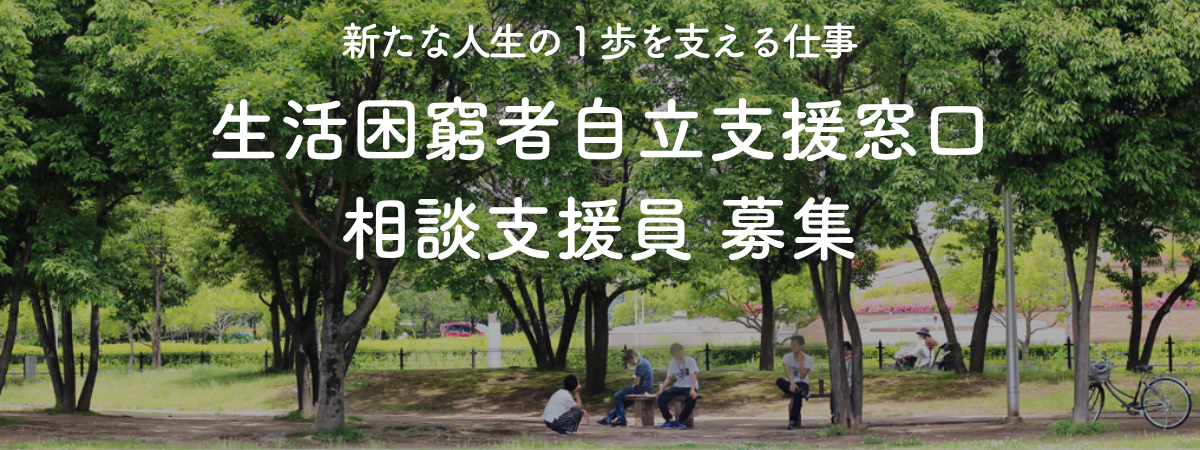 生活困窮者自立支援窓口 相談支援員募集