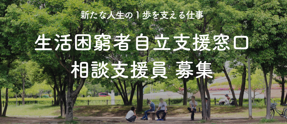 生活困窮者自立支援窓口 相談支援員採用